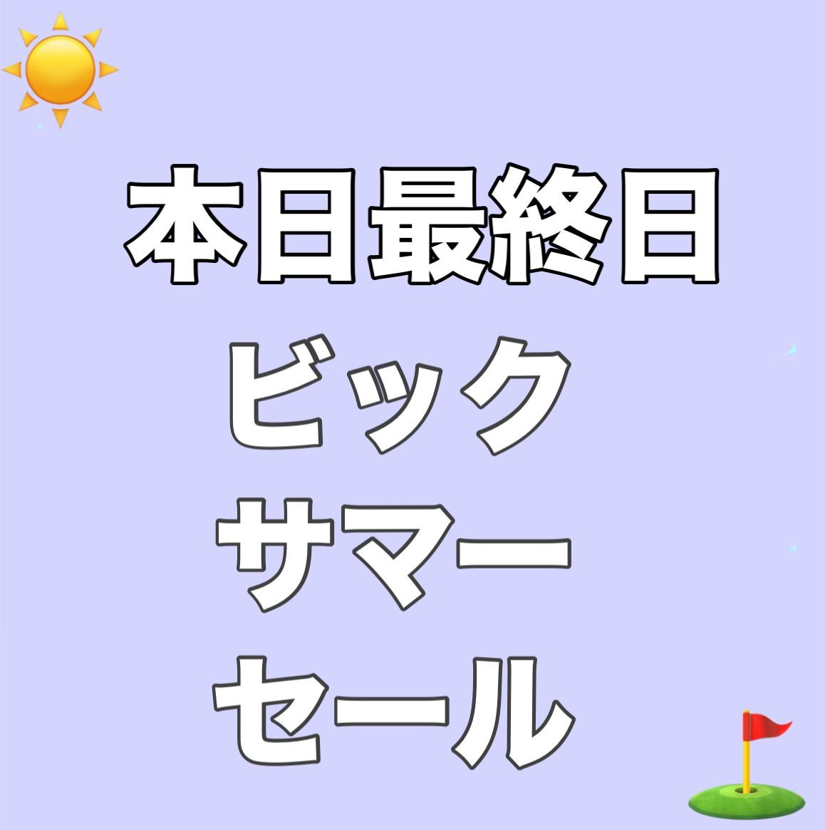 本日最終日！！！