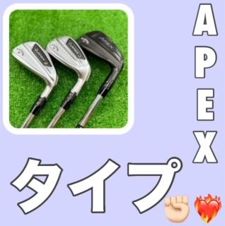 APEX　タイプ？？？