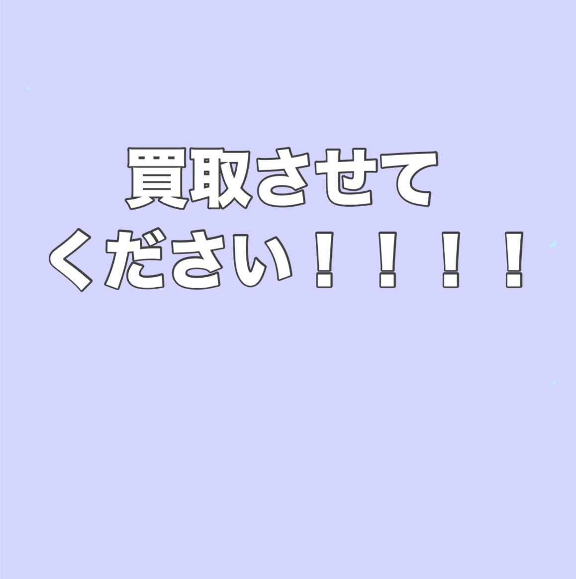買取させて下さい！