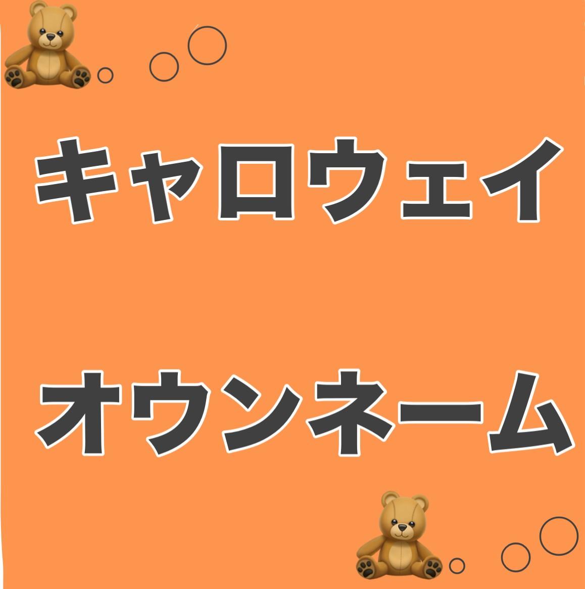 ＊オウンネームお知らせ＊