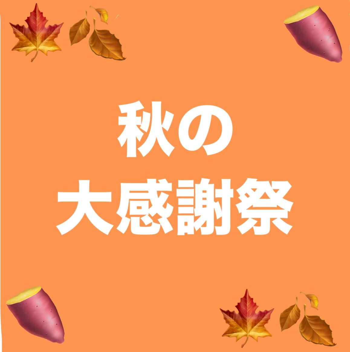 \秋の大感謝祭/