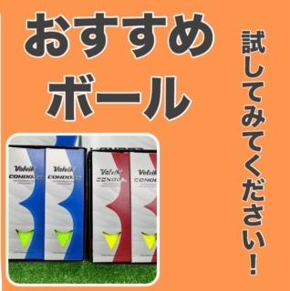 オススメボール！
