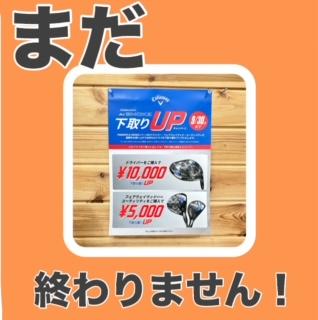 まだ終わらない！？
