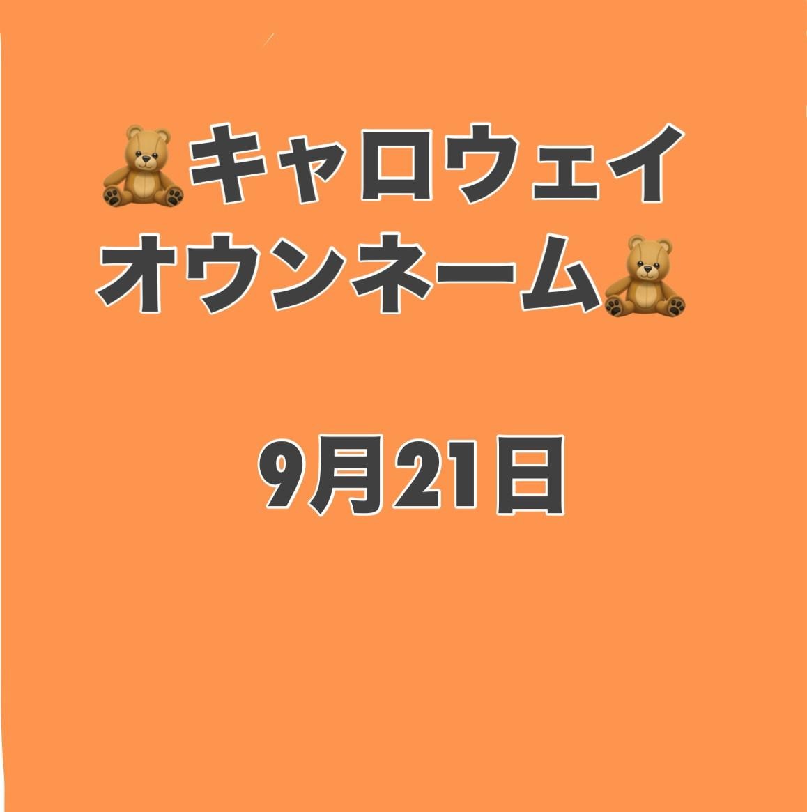 いよいよ明日！