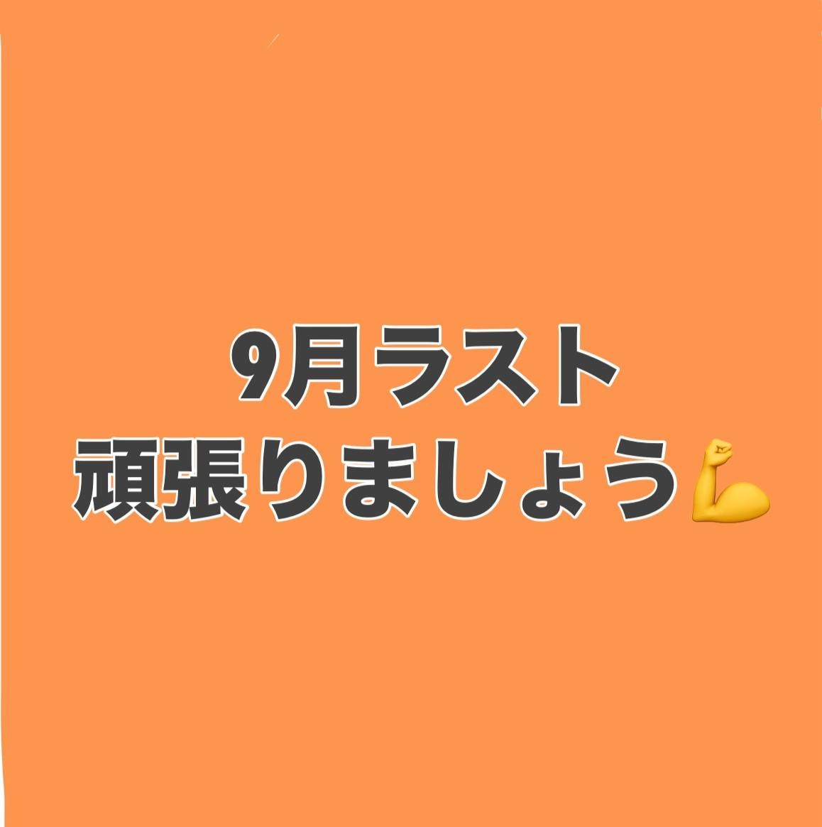 ラストスパート！！！
