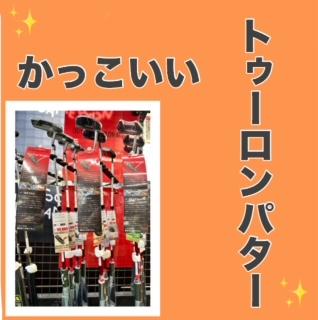 \トゥーロンパター/