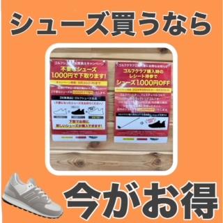 \シューズ買うなら今がお得！/
