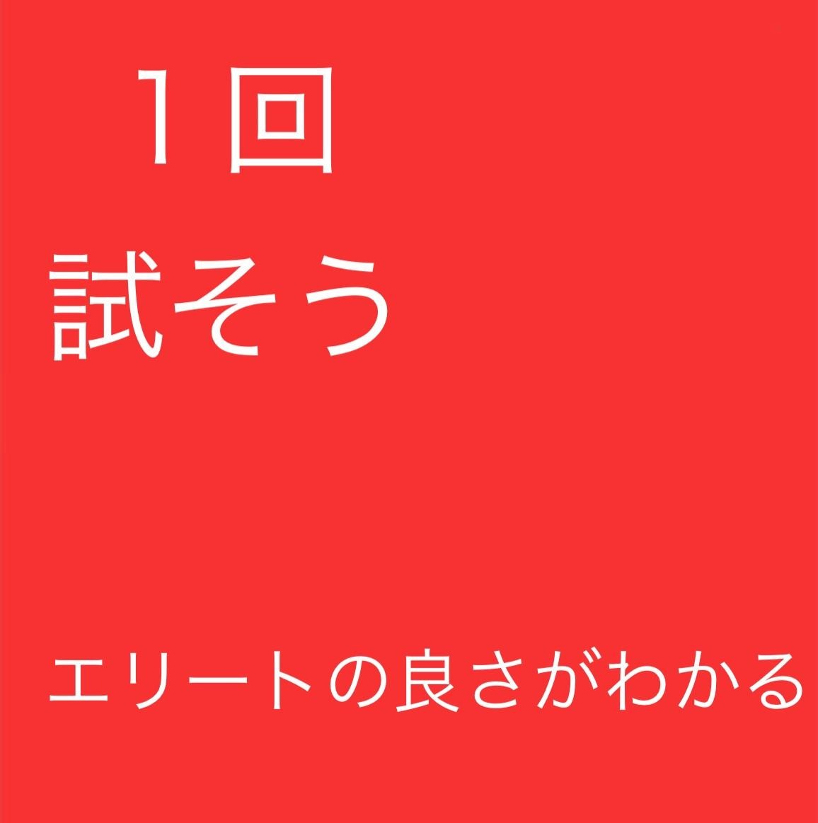 え、エリート良いよ！