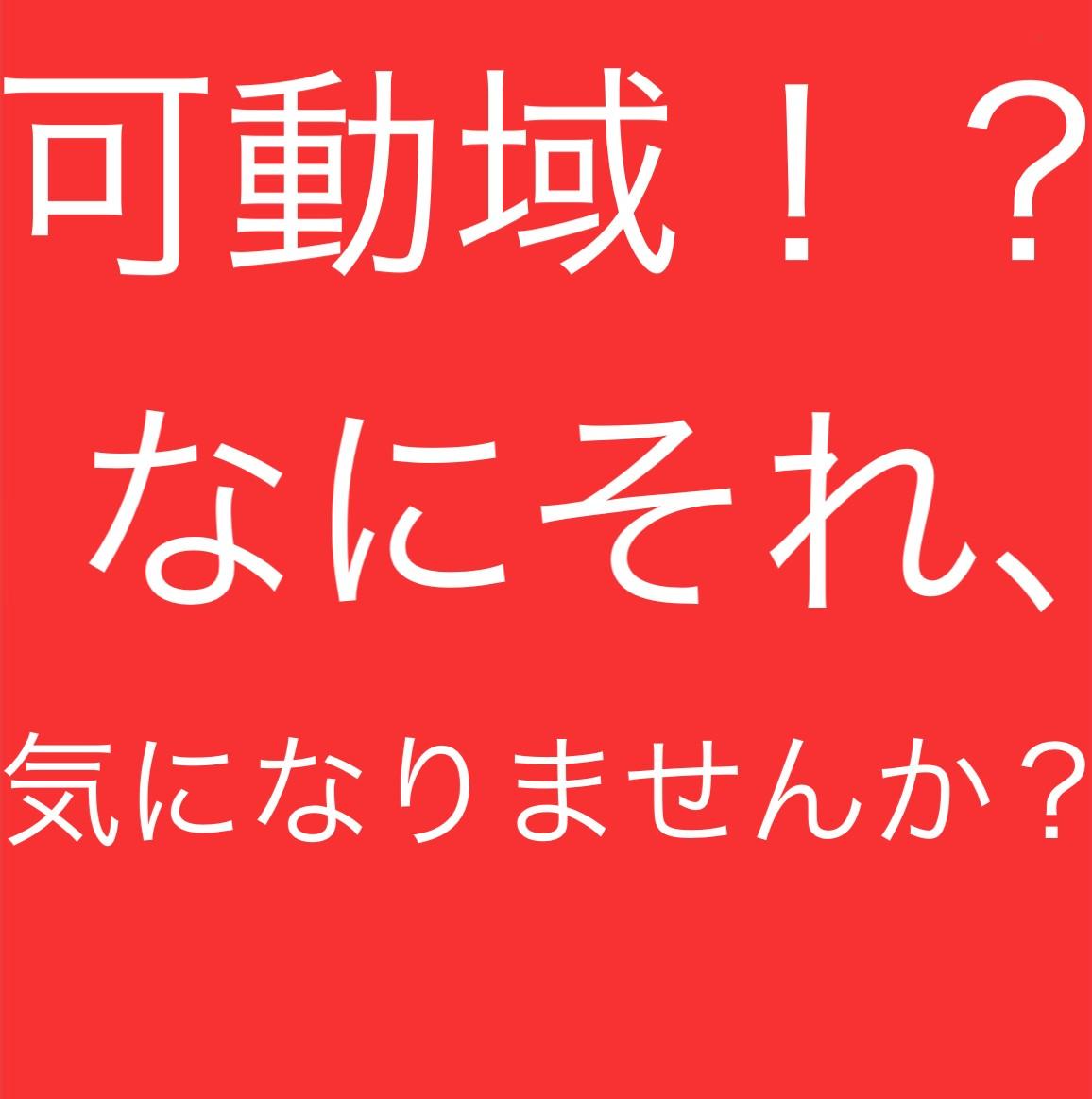 可動域！？