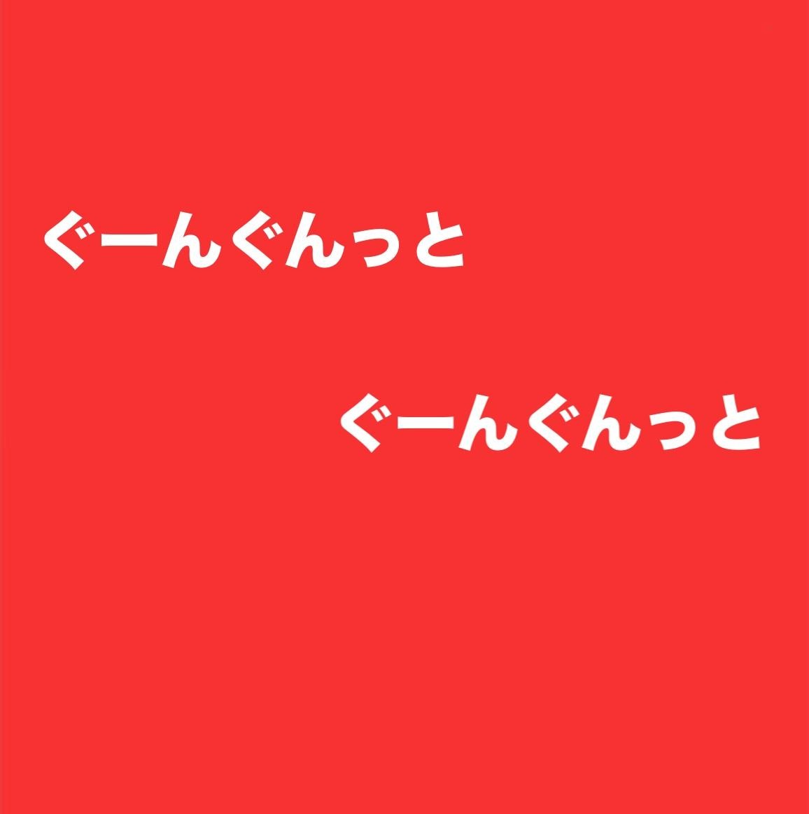 ぐーんぐんっと