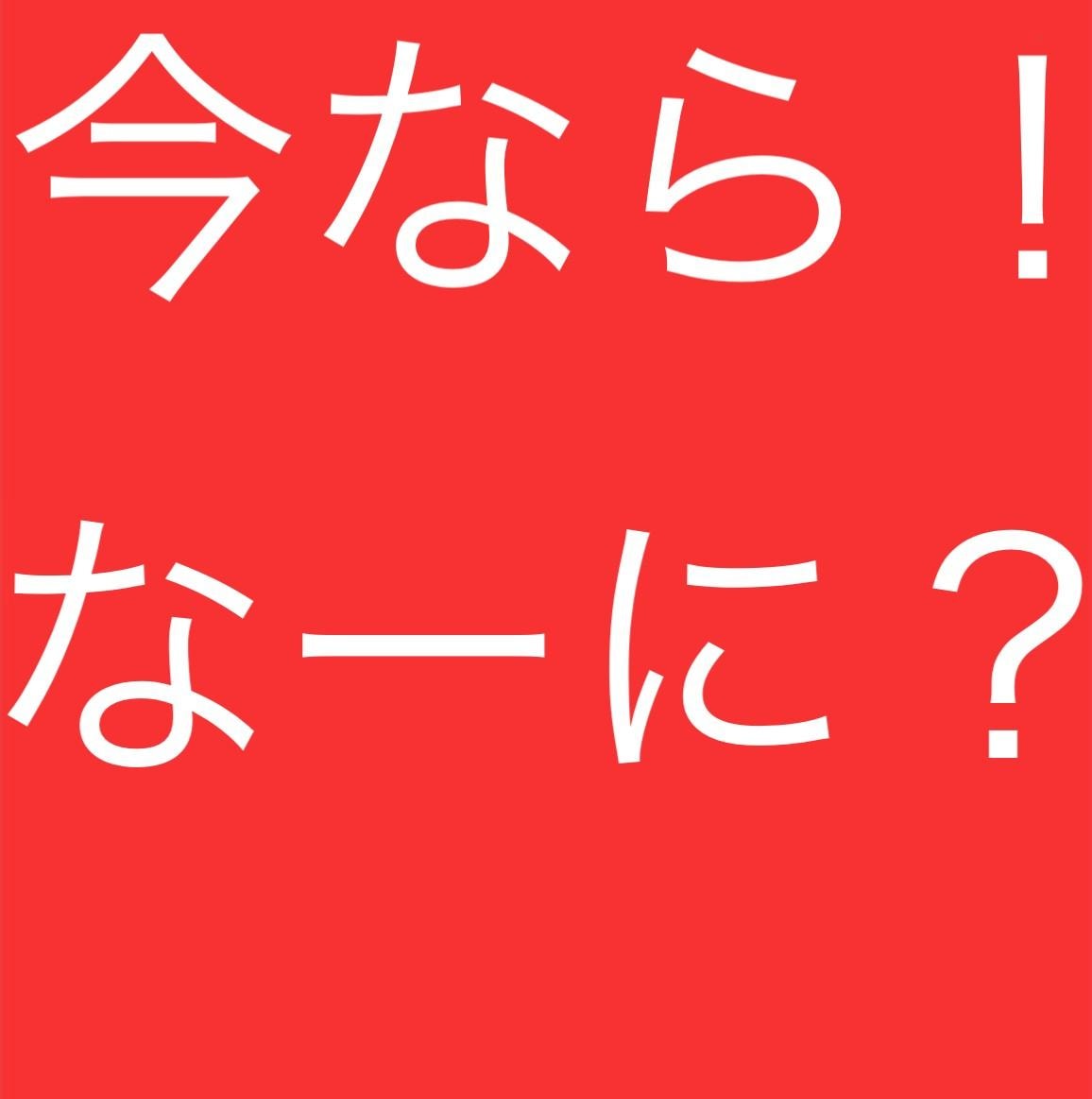 今なら！