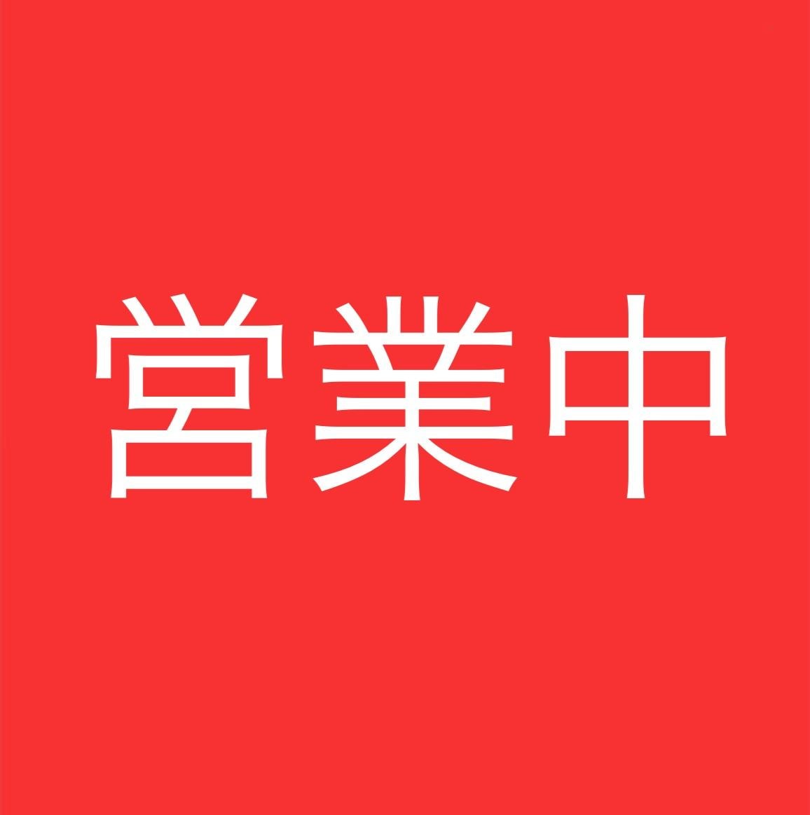 元気に営業しています！