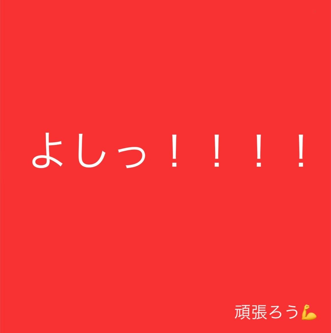 よしッ！