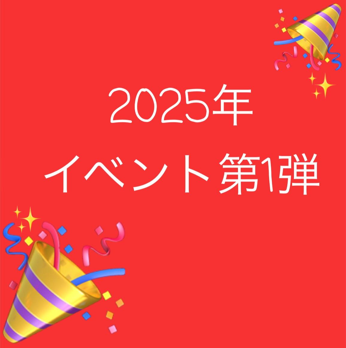 \2025年　イベント第１弾/