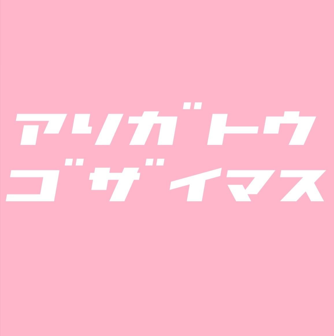 ありがとうございました！