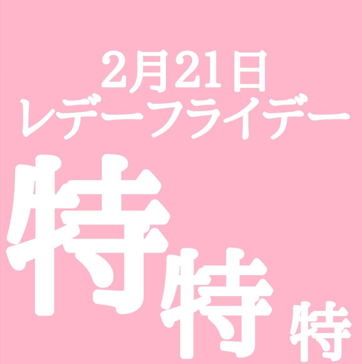 \\\明日はレディースフライデー///