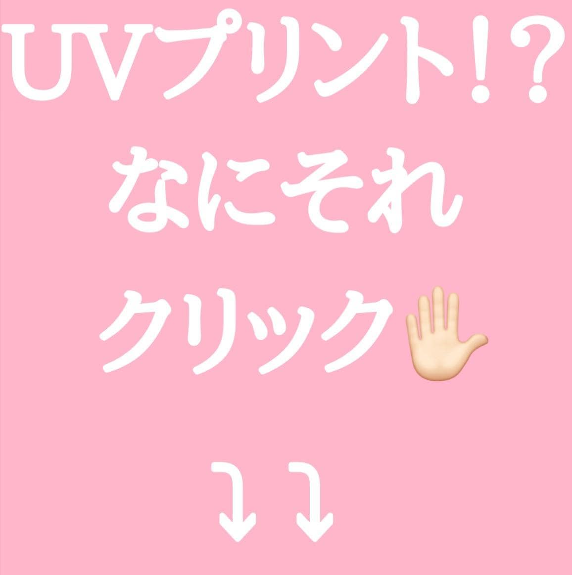ＵＶプリント！？