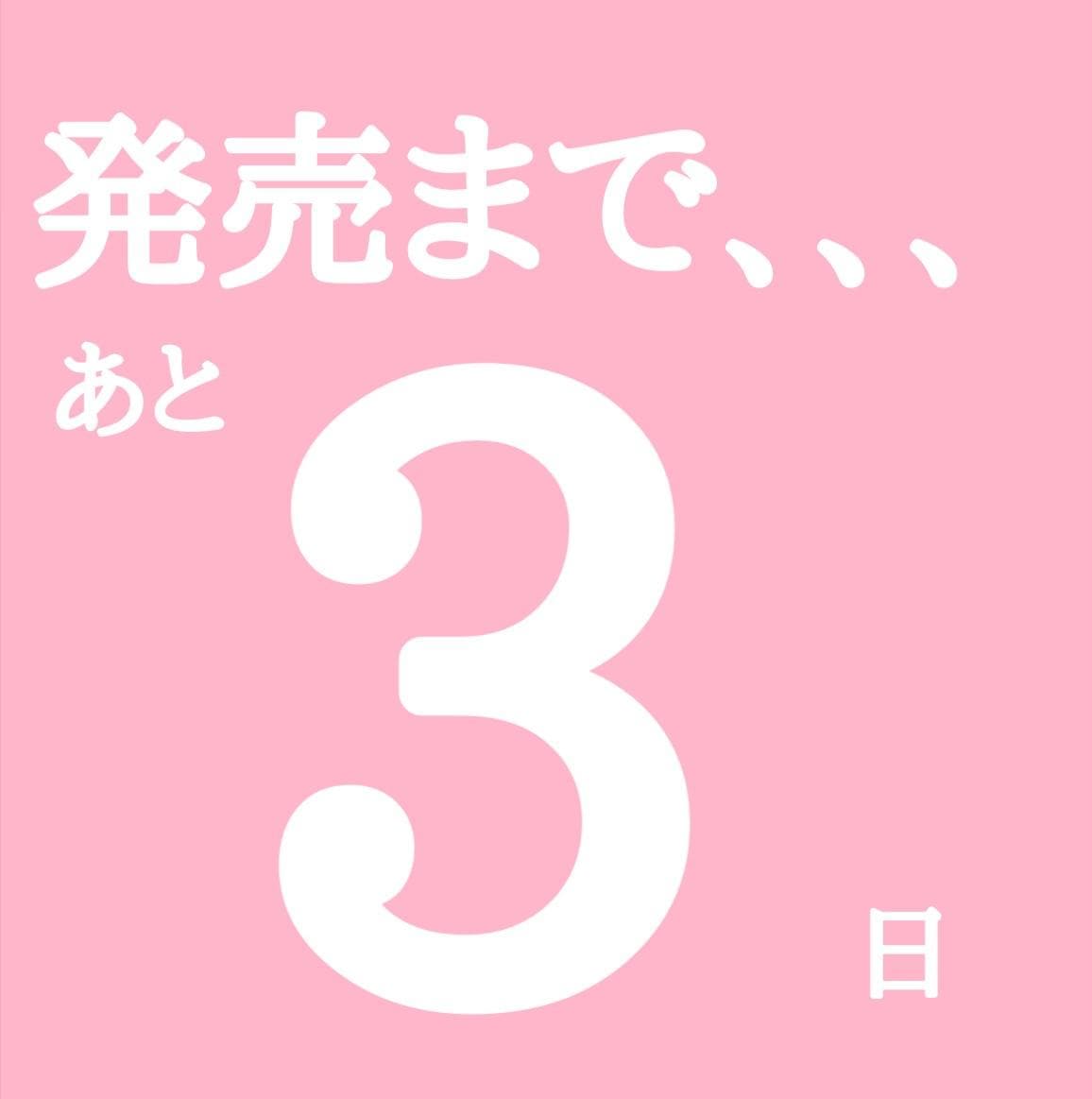 発売まで...