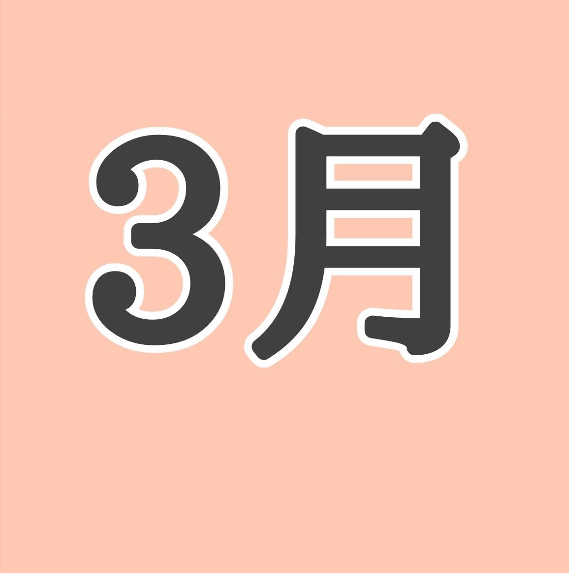 ３月！