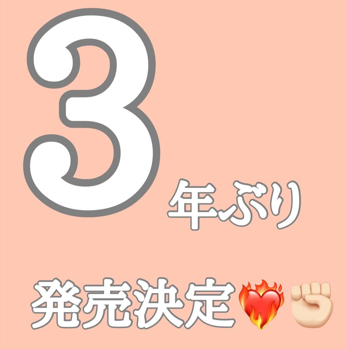 ３年ぶり？？？