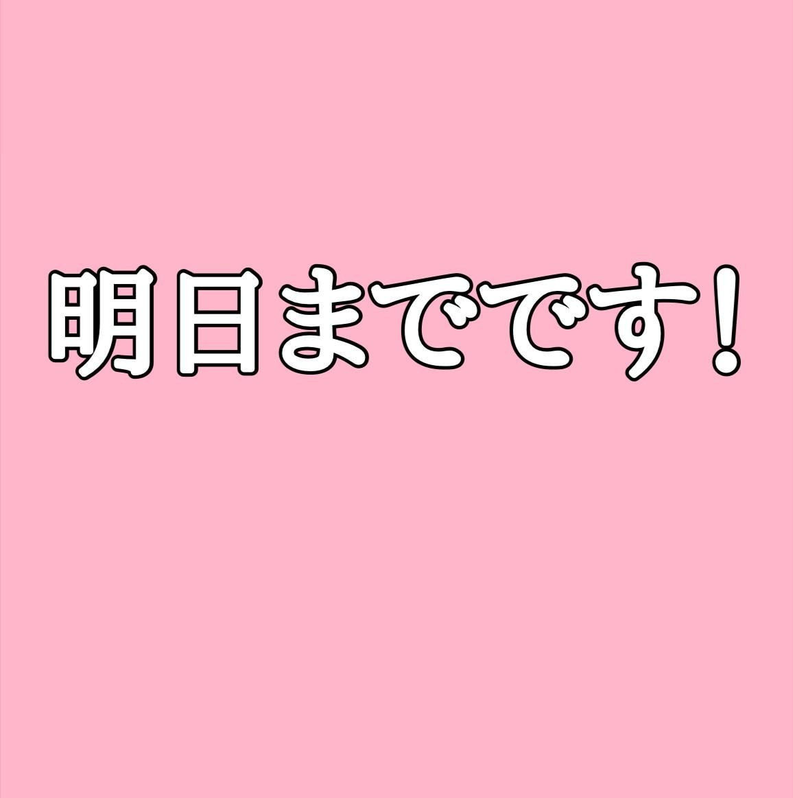 ３月３１日までです！