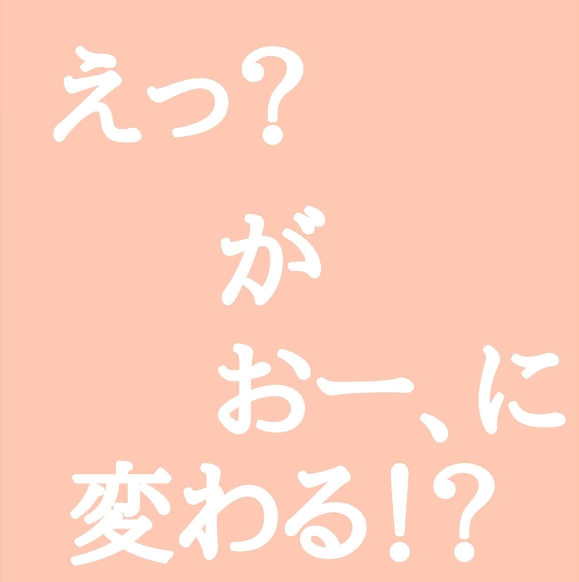 「えっ？？」が「おー！」に変わる！？