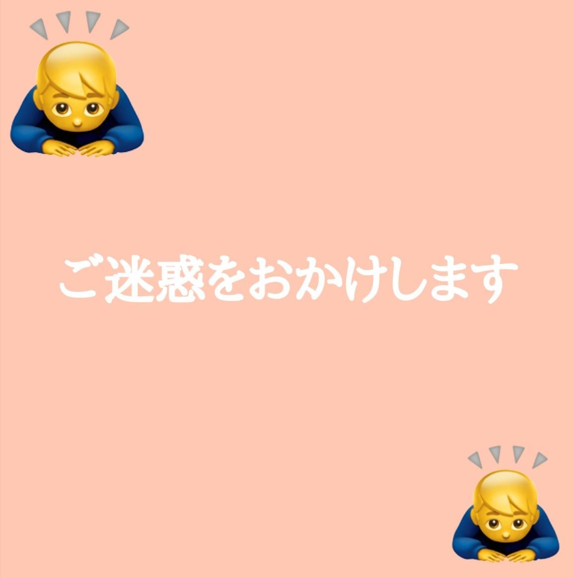 ご迷惑をお掛けします。
