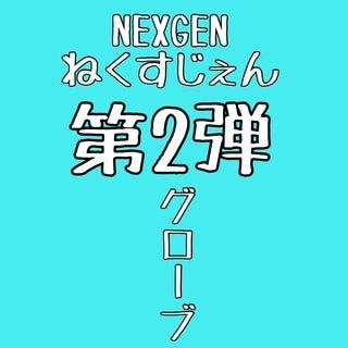 NEXGEN　グローブ第２弾