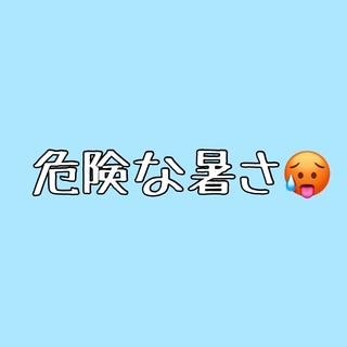 危険な暑さ