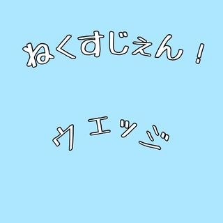 お待たせしました！
