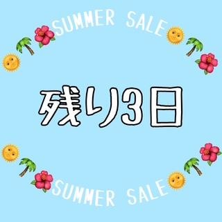 残りわずか！