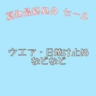 \\\夏物最終処分セール///