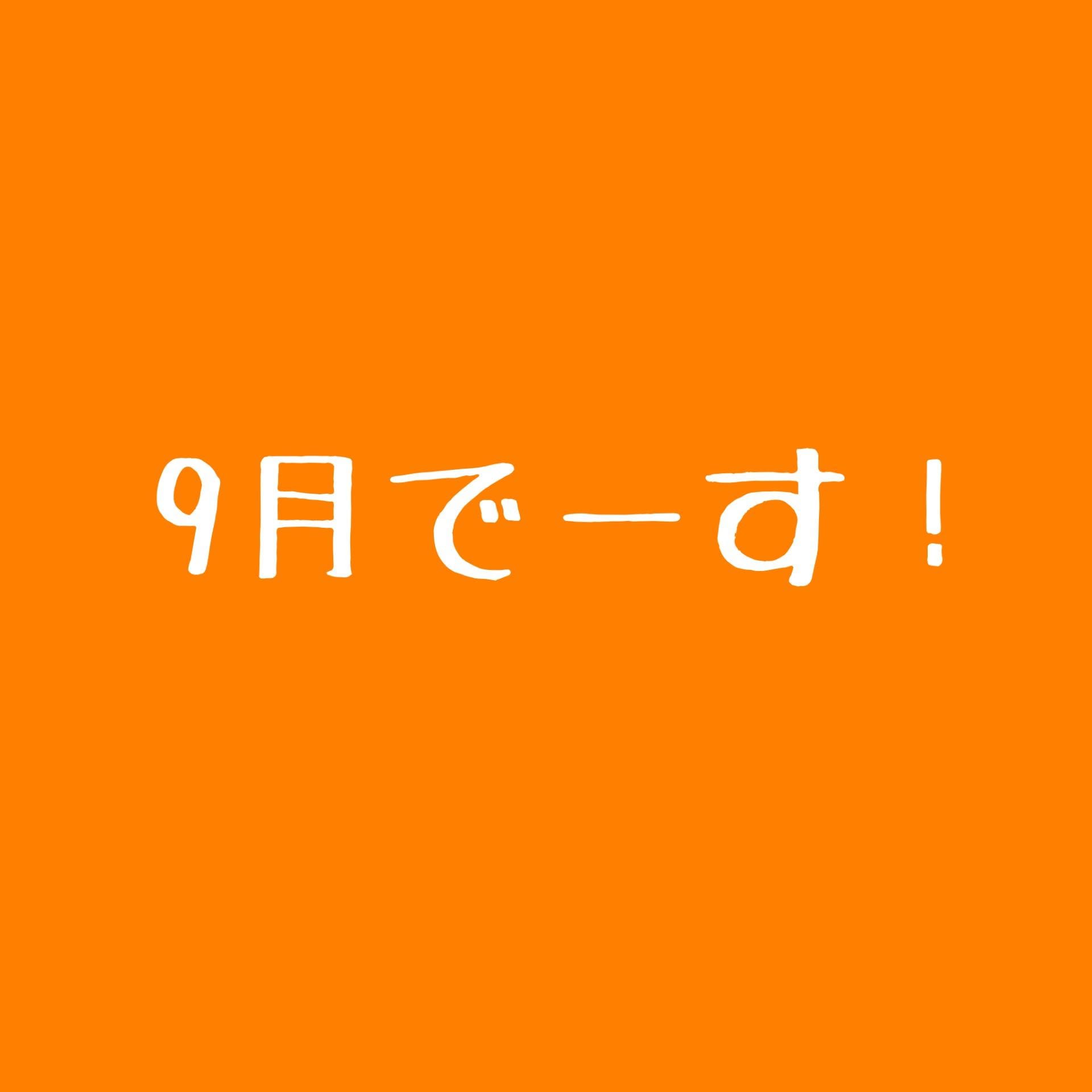 9月！！！