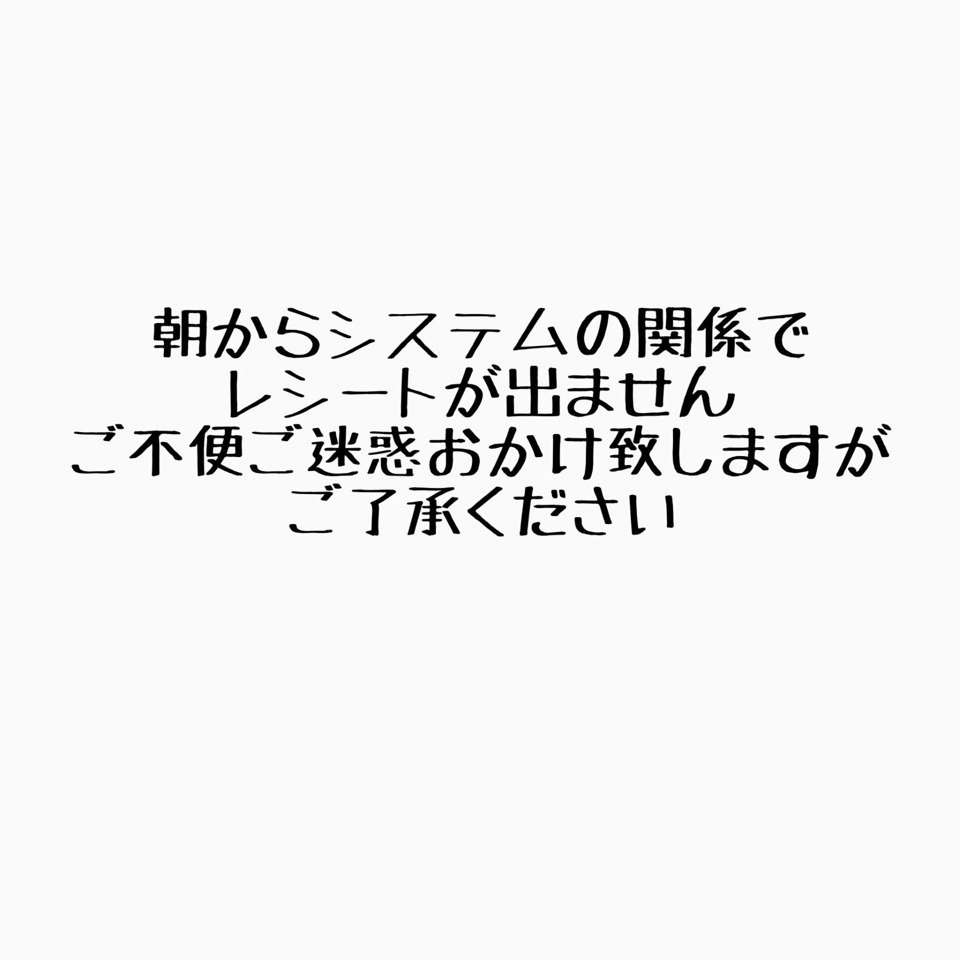 システム不具合の為　レシート出ません。