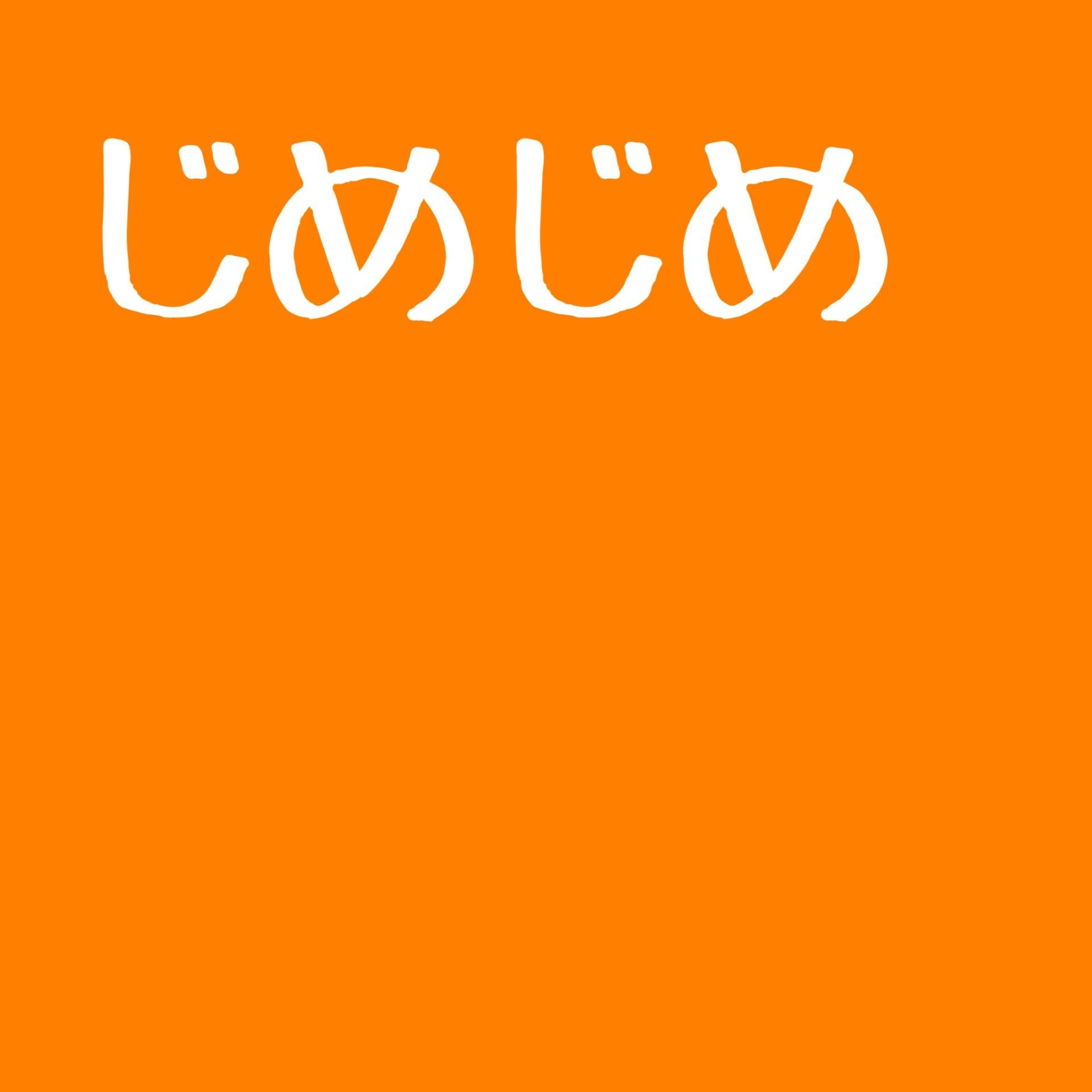 じめじめ