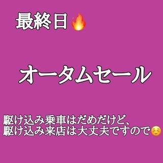 本日最終日！
