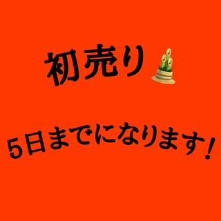 初売り！　５日まで！！！