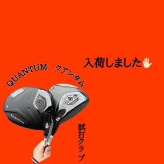 クアンタム！？