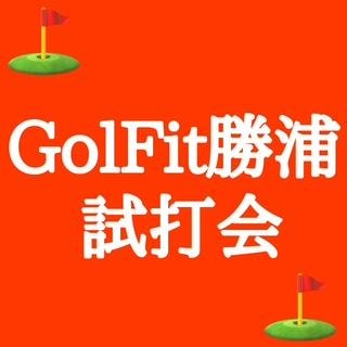 本日、GolFit勝浦さんにて！