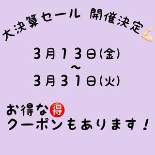 大決算セール開催決定！