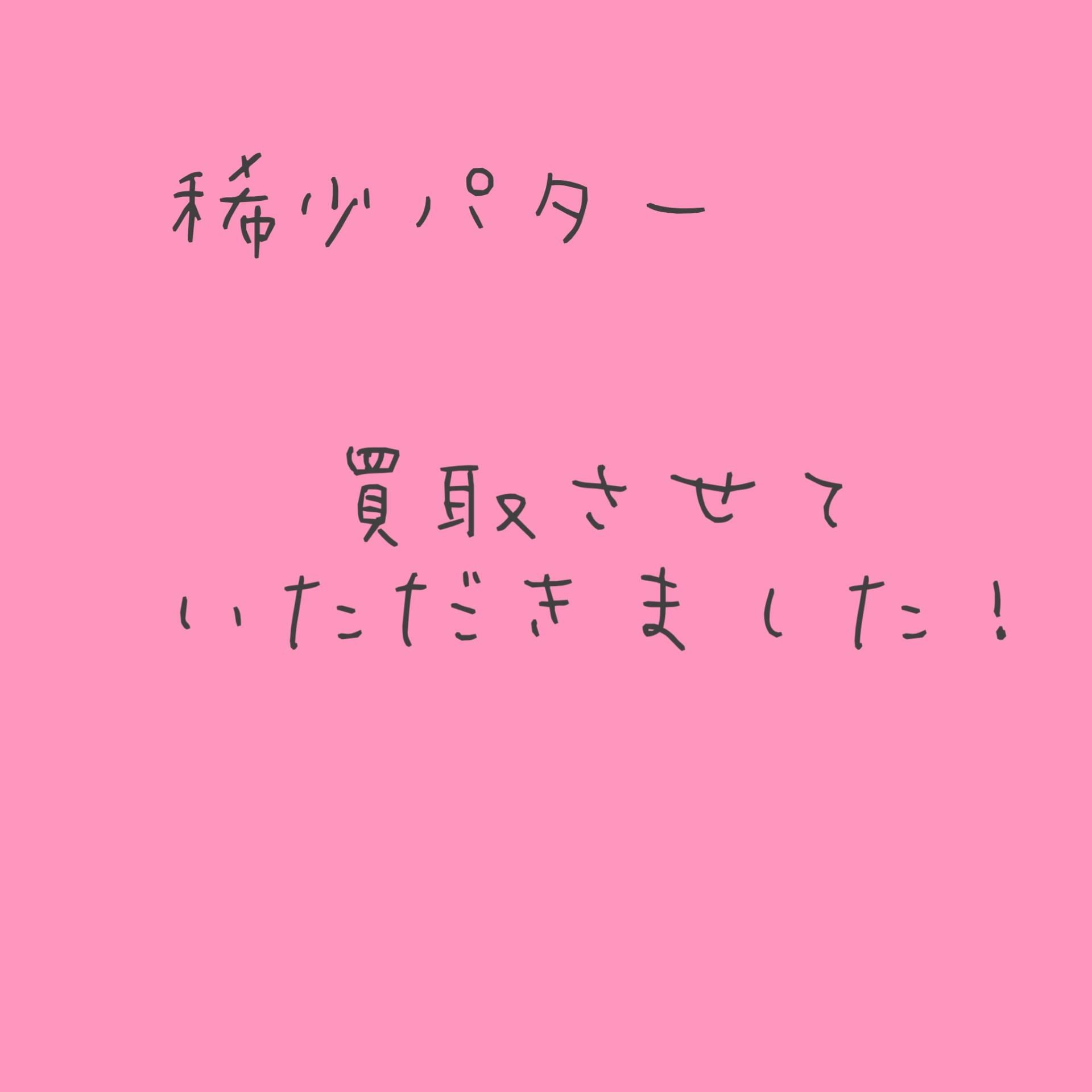 稀少パター　買取させて頂きました！