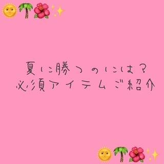 夏の大敵にどう勝？？？