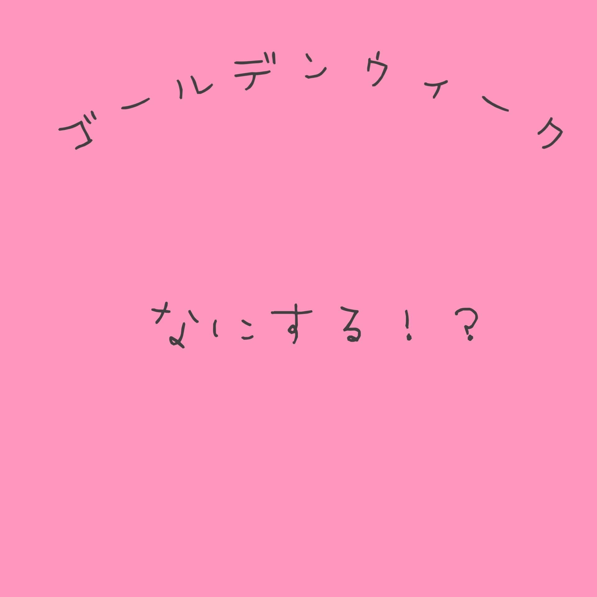 GWのここだけの話！