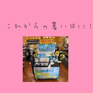これからの時期に！