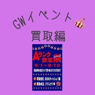 GWイベント開催！！！