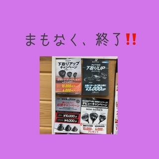 お得なキャンセルまもなく終了！