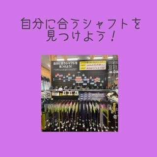 自分に合うシャフトを見つけよう！