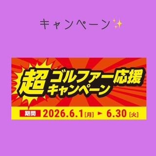 キャンペーンのお知らせ！