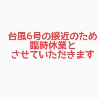 本日臨時休業