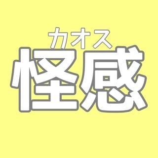 怪感（カオス）！？